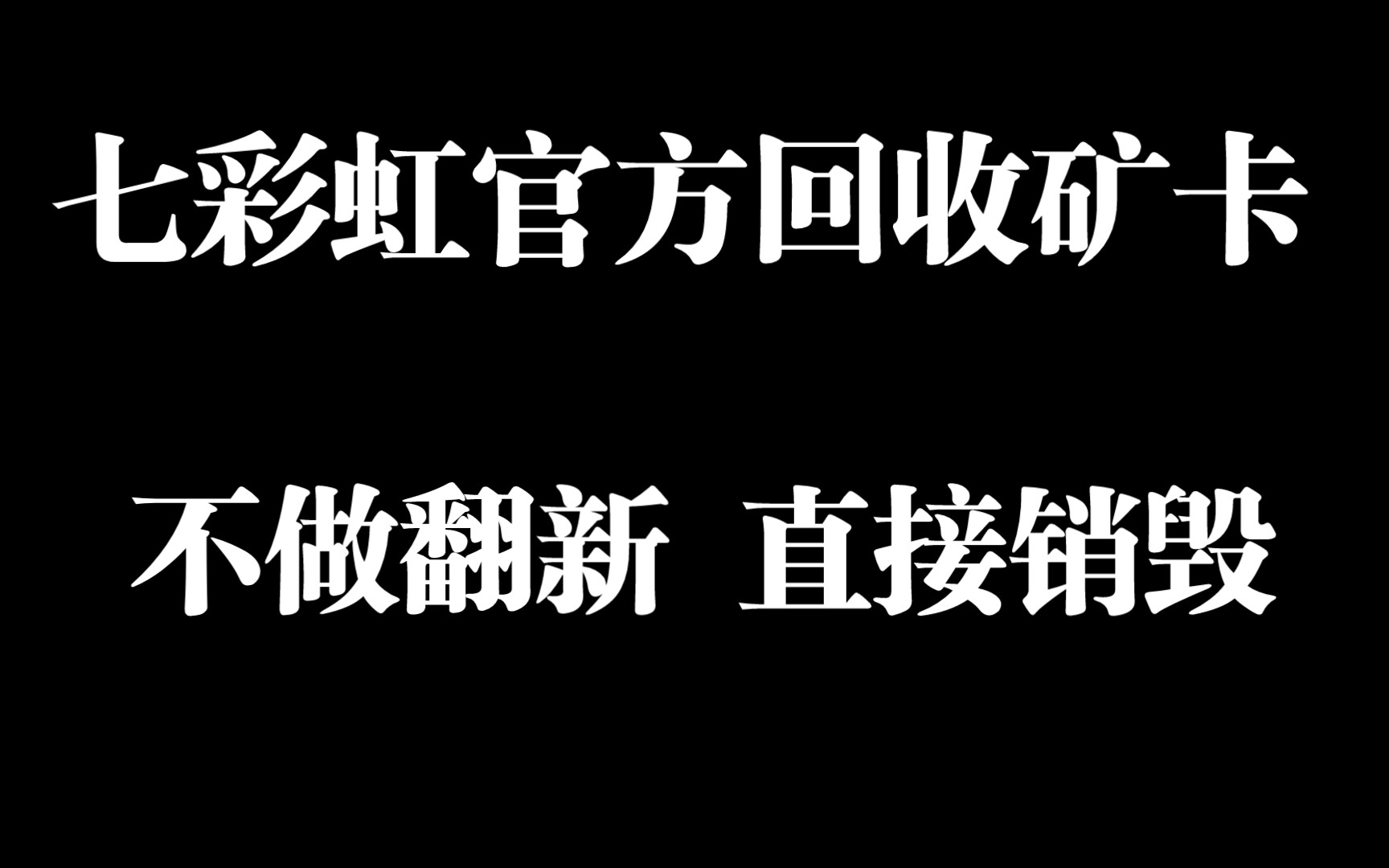 厂商回收矿卡,矿卡究竟去哪儿了哔哩哔哩bilibili