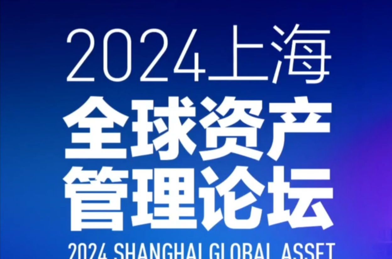 【9.5小时,全天 完整版】【2024上海 全球资产管理论坛】 | IMF、贝莱德、高盛、安永、德勒、毕马威、波士顿、沙特、迪拜、平安、中信、中国银行、第...