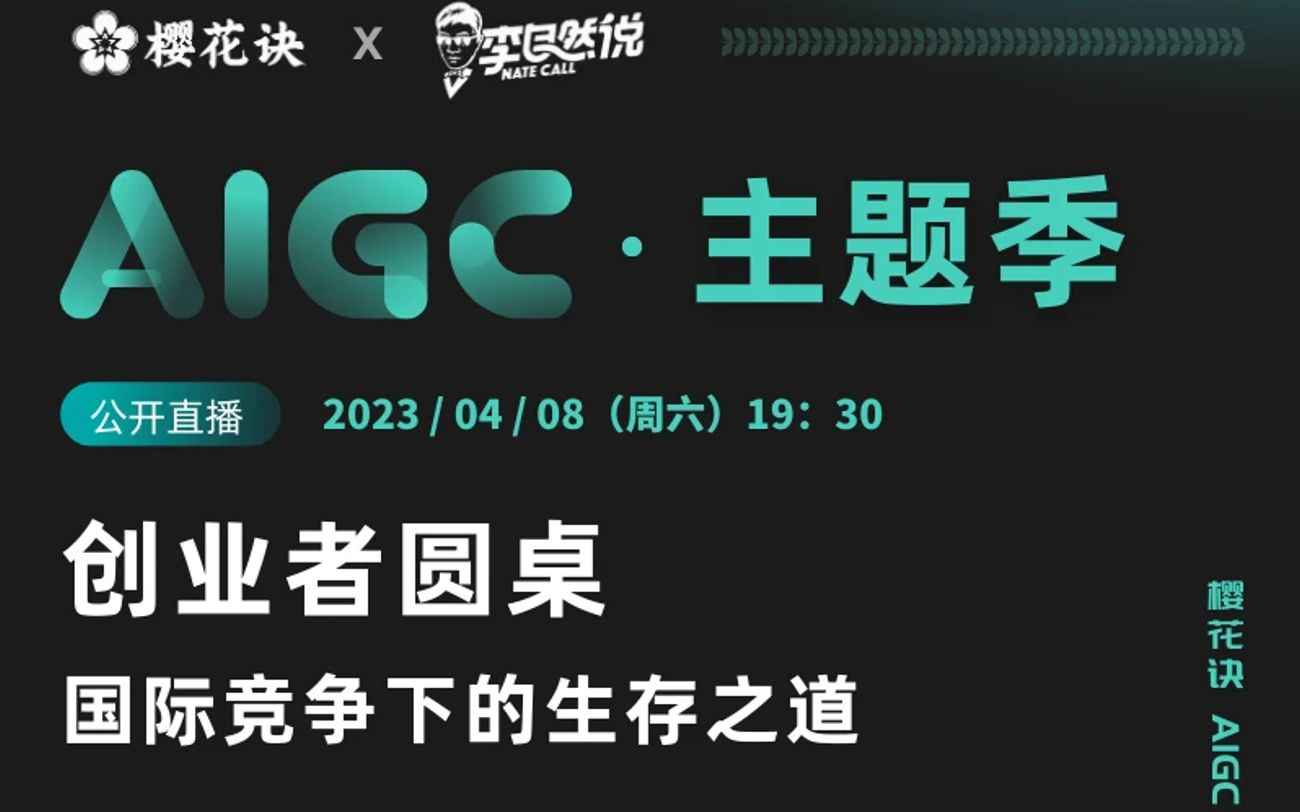 [图]【AIGC创业】创业者圆桌：国际竞争下的生存之道（直播回放）；国内AI创业者的出路；AI与人类的未来；