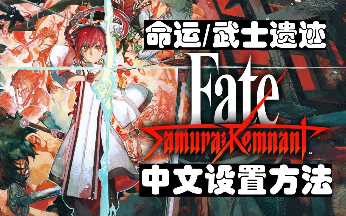 [图]《命运/武士遗迹》中文设置方法/Fate SamuraiRemnant 如何设置中文