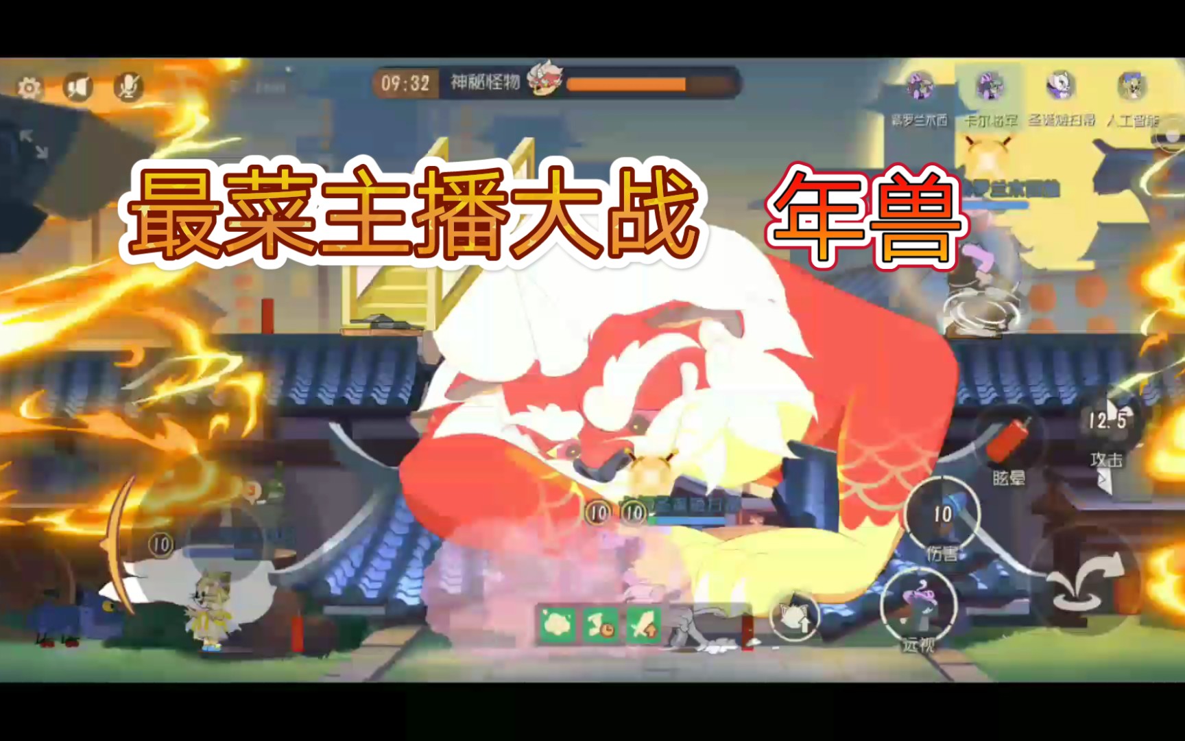 猫和老鼠手游最菜主播大战年兽