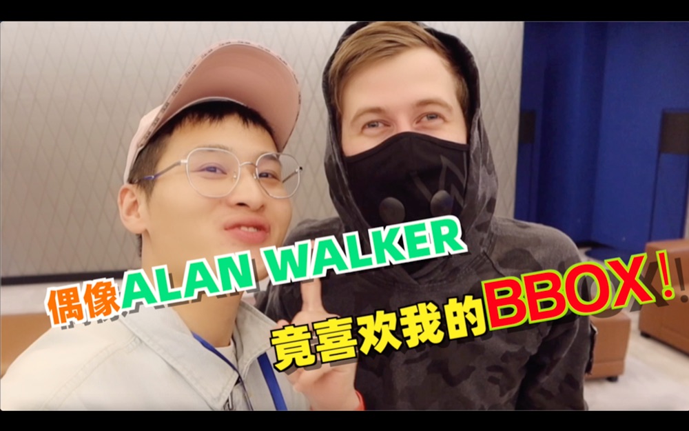 在ALANWALKER面前bbox表演了他的神曲后,他的反应出乎我意料!他还让我和他的助理battle比赛!哔哩哔哩bilibili