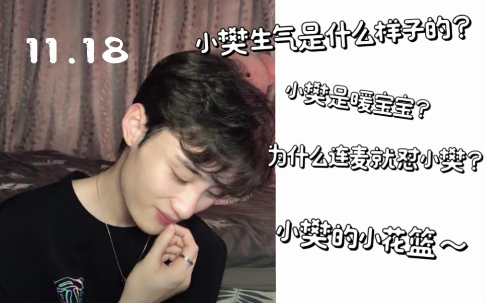 翻糖夫夫1118直播迫不及待催情书61朝小樊生气是什么样的呢来硬的