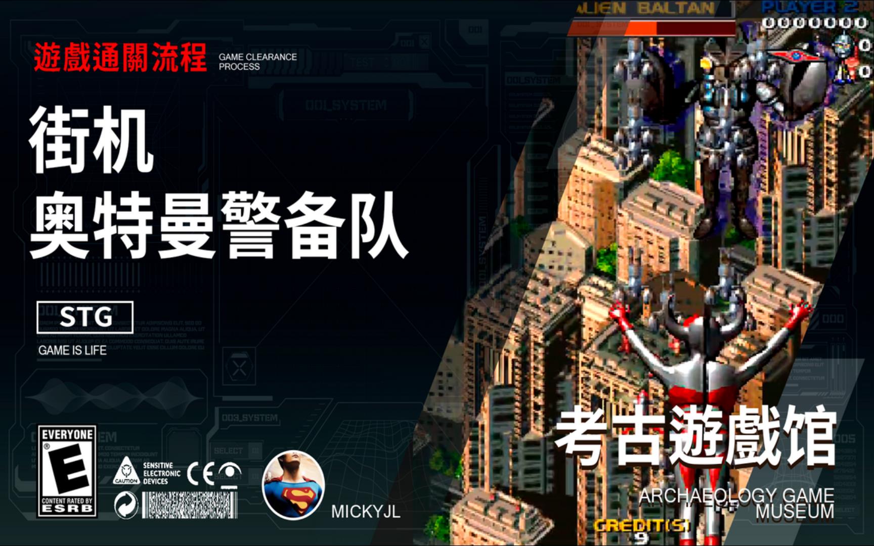鸣少带你看 街机射击游戏《奥特曼警备队》通关流程!