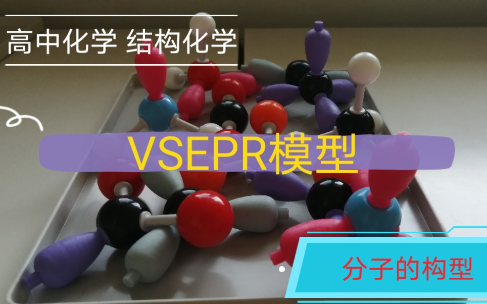 高中化学选修3:VSEPR 分子的构型 模型帮助理解哔哩哔哩bilibili