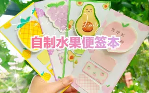 Download Video: 原创|自制水果便签本教程|手工diy手帐素材|送闺蜜礼物