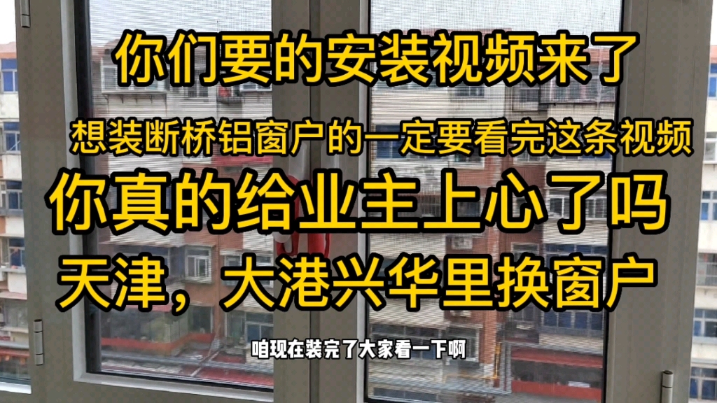 断桥铝安装视频来了做窗户必须给业主用心想换窗户的来看看真实不哔哩哔哩bilibili