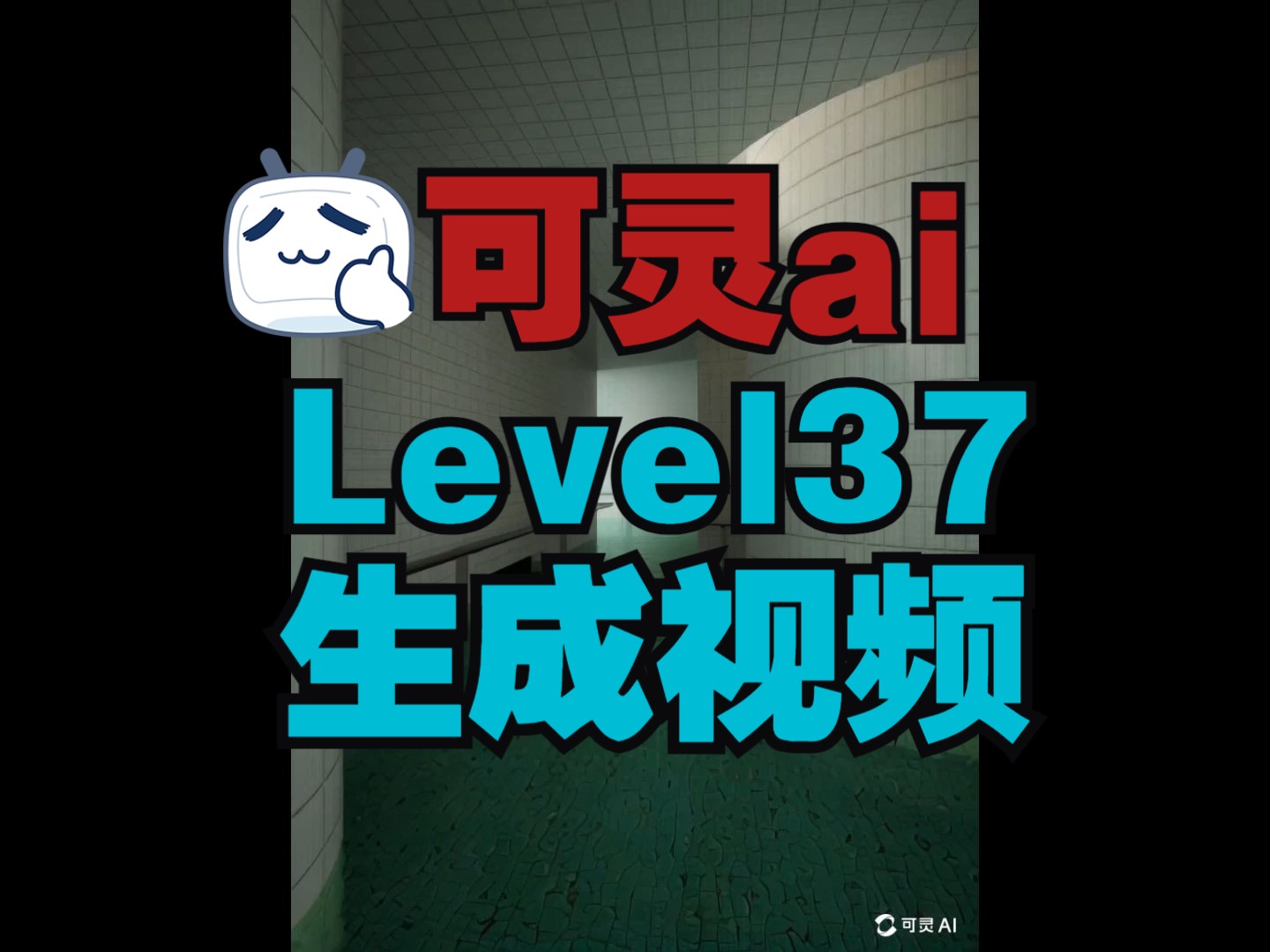 [可灵ai]后室level37生成视频哔哩哔哩bilibili