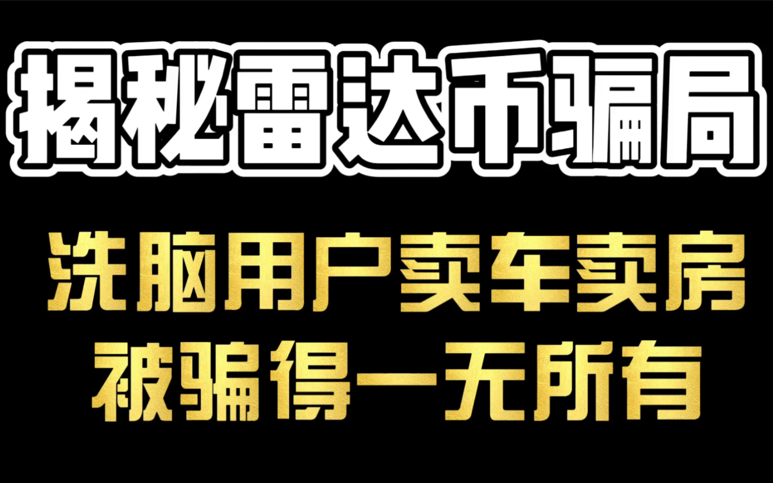 雷达币骗局揭秘,卖车卖房也要做雷达币?多地公安等部门提示涉嫌非法集资犯罪!且行且小心哔哩哔哩bilibili