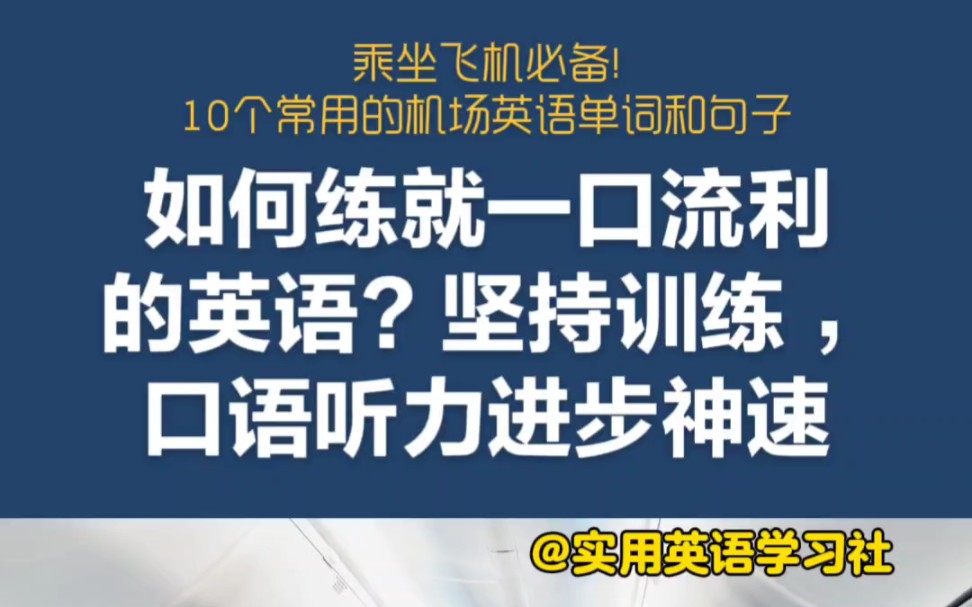 如何练就一口流利的英语? 坚持训练,口语听力进步神速 (乘坐飞机必备! 10个常用的机场英语单词和句子) #英语口语 #英语听力 #商务英语 #机场英语...