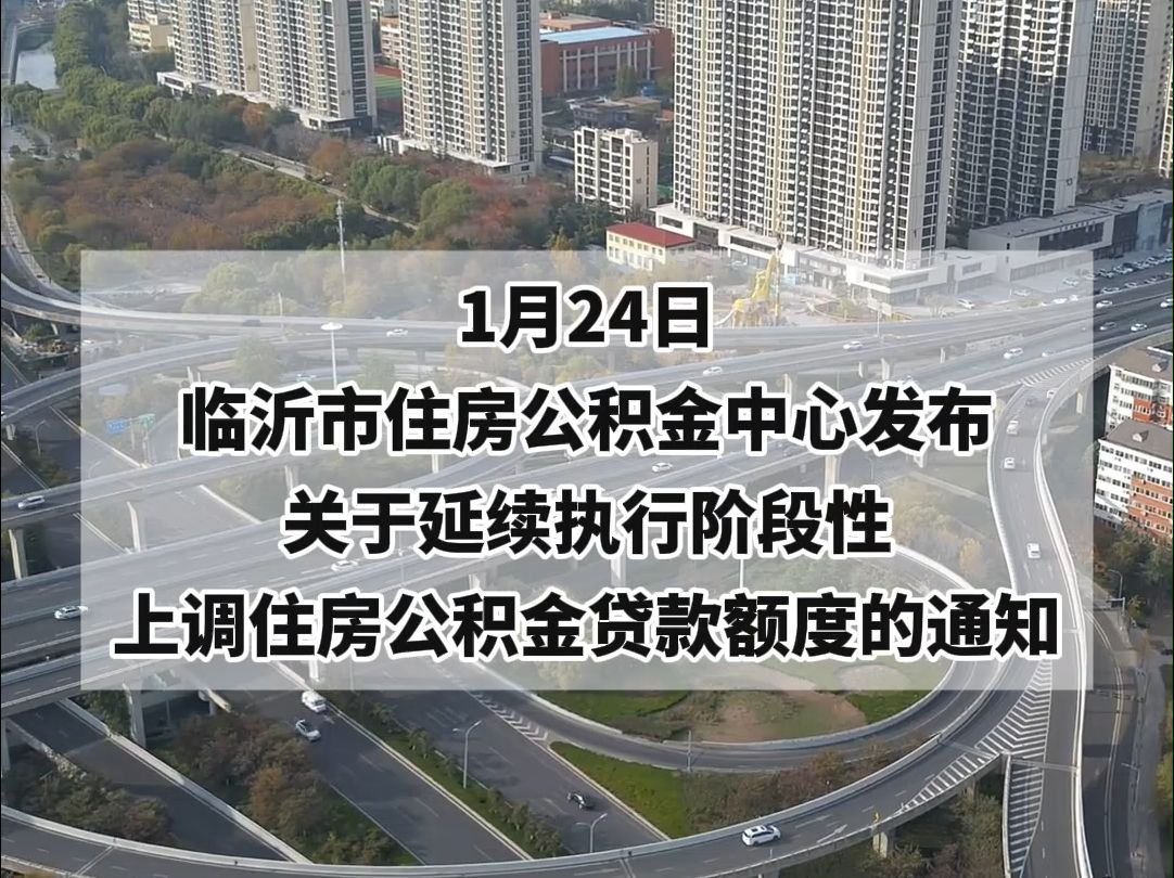 临沂市住房公积金中心发布关于延续执行阶段性上调住房公积金贷款额度的通知哔哩哔哩bilibili