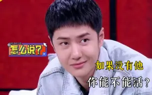 Download Video: 【博君一肖】灵魂拷问啵啵子：如果没有他你能不能活？！