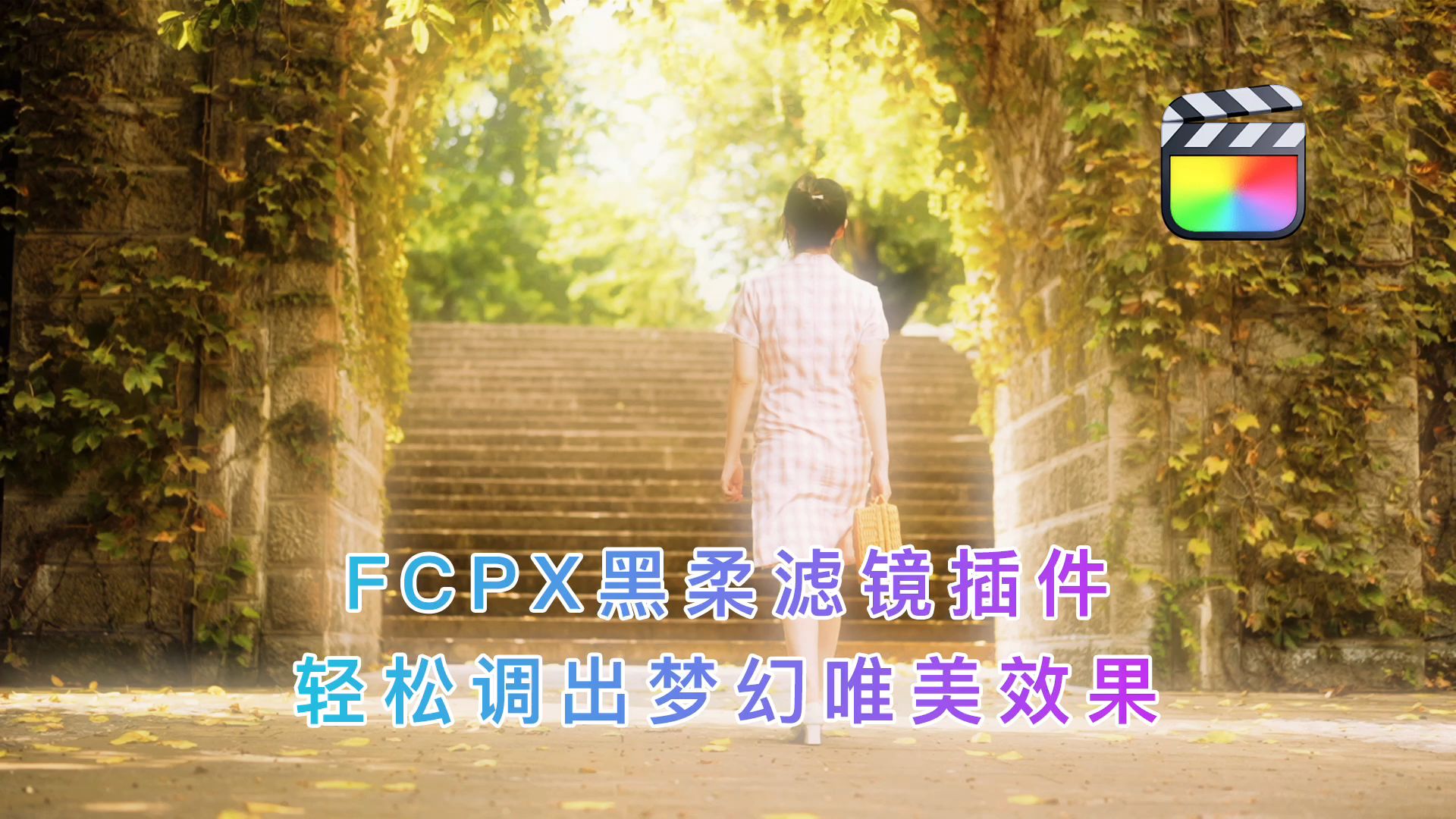 FCPX黑柔滤镜插件,轻松调出梦幻唯美效果哔哩哔哩bilibili