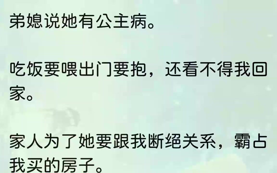 (全文完整版)原因是弟媳说她有公主病,吃饭要喂出门要抱,并且这一切还得让我妈来干.我妈稍有反抗,她就又哭又闹喊着要跳楼.平常饭菜咸了淡......