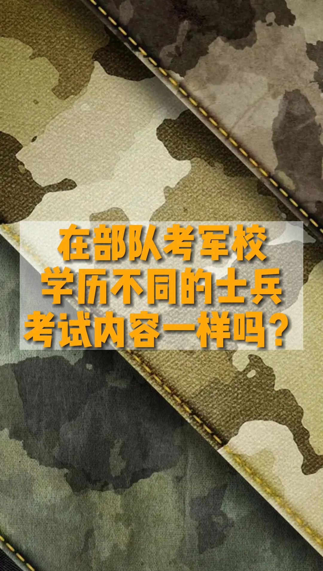 在部队考军校,学历不同的士兵,考试内容一样吗?哔哩哔哩bilibili