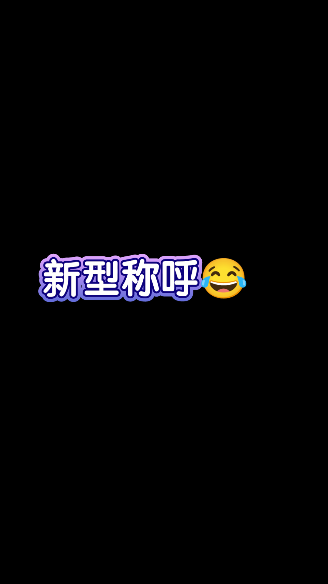 【孙九芳马霄戎】闺蜜的高尚叫法 没毛冰~哔哩哔哩bilibili