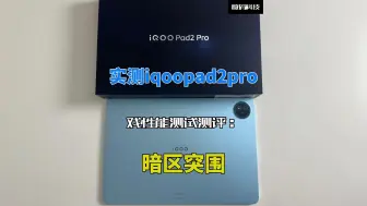 Download Video: 实测iqoopad2pro游戏性能测试测评：暗区突围