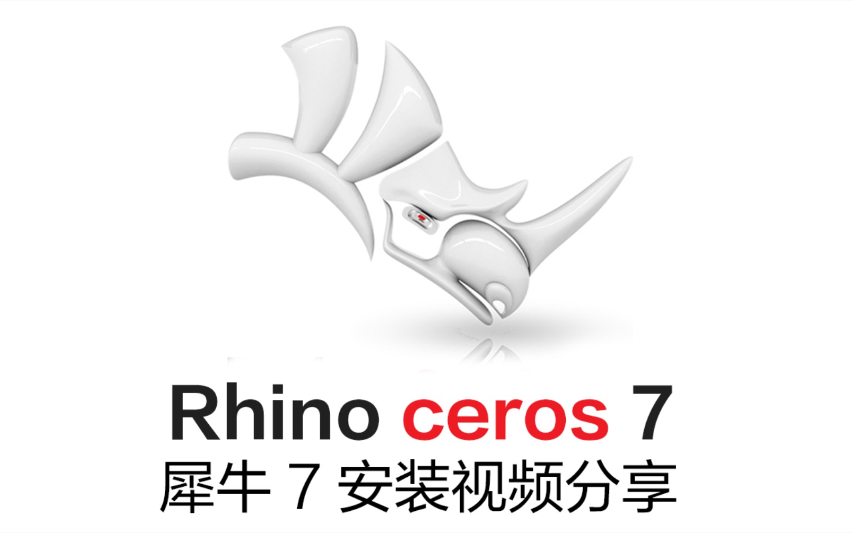 [图]犀牛7(Rhino7.13)win版小白详细安装视频分享+免费下载地址