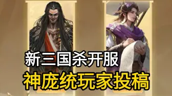 Download Video: 【观星】新三国杀10.24开服！神庞统上线，新原画逆天？谋黄盖上线免费送，神庞统&裴秀开启玩家投稿！【三国杀一将成名】