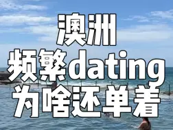 Video herunterladen: 澳洲频繁dating为啥还单着