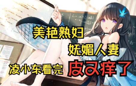 【年上之光】极品熟妇后宫文推荐 (一)高♥肉哔哩哔哩bilibili