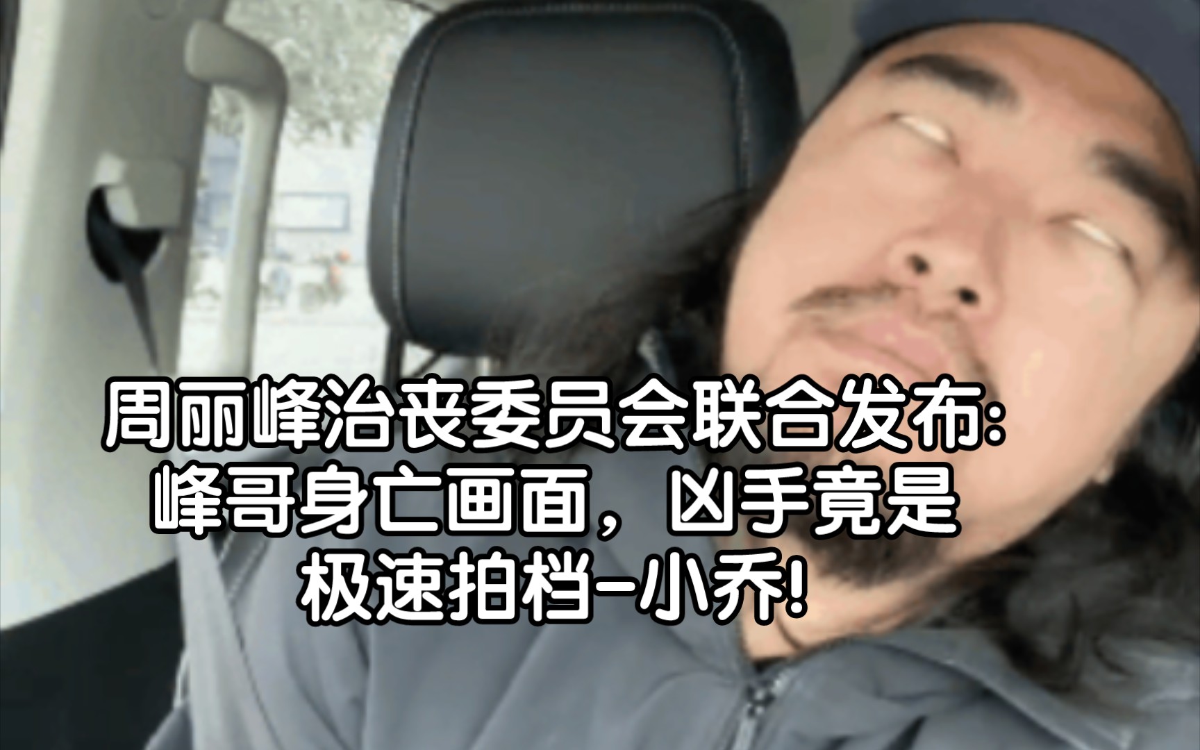 周丽峰治丧委员会联合发布:峰哥身亡画面,凶手竟是极速拍档-小乔!