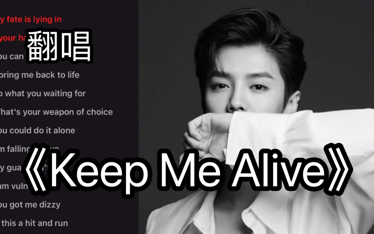 [图]速翻！鹿晗《Keep Me Alive》｜魔鬼转音 但是原曲好听！