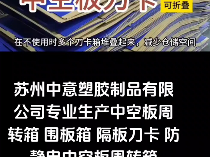 中空板隔板刀卡生产厂家,苏州中意塑胶制品有限公司哔哩哔哩bilibili