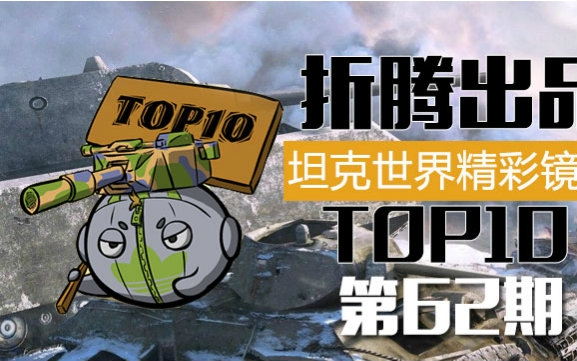 [图]坦克世界精彩镜头TOP10第62期