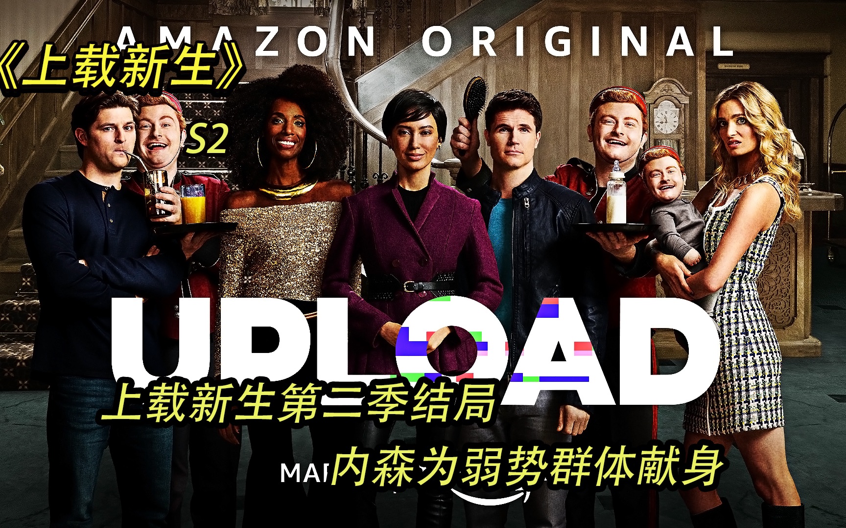 活动  上载新生第二季结局,内森为弱势群体献身