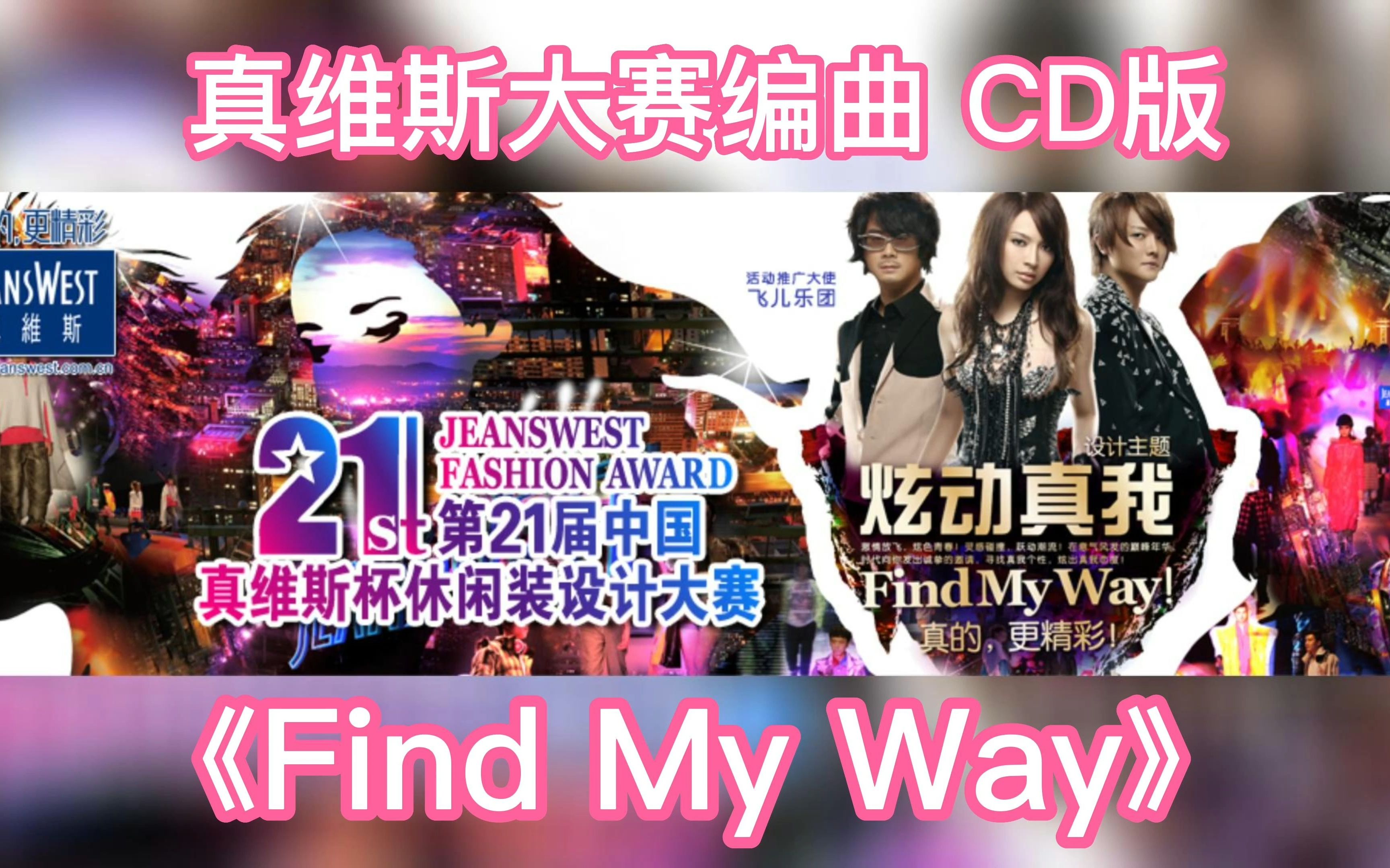 [图]【私藏】F.I.R.飞儿乐团《Find My Way》真维斯CD新编曲版：你也许听过现场的，但你可能很少听过CD的