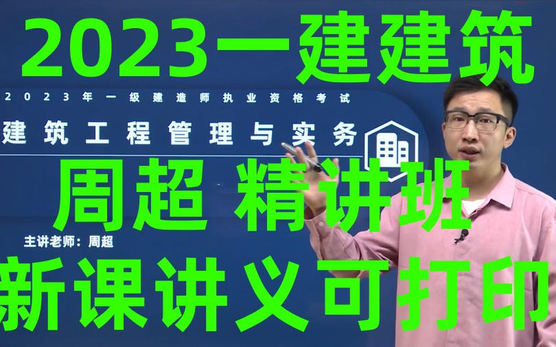 [图]【新课到3讲】2023一建建筑周超-精讲班（讲义完整可打印）