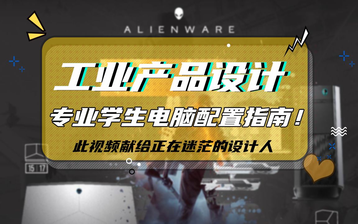 谨以此片献给迷茫的设计人——工业产品设计专业学生电脑配置指南哔哩哔哩bilibili