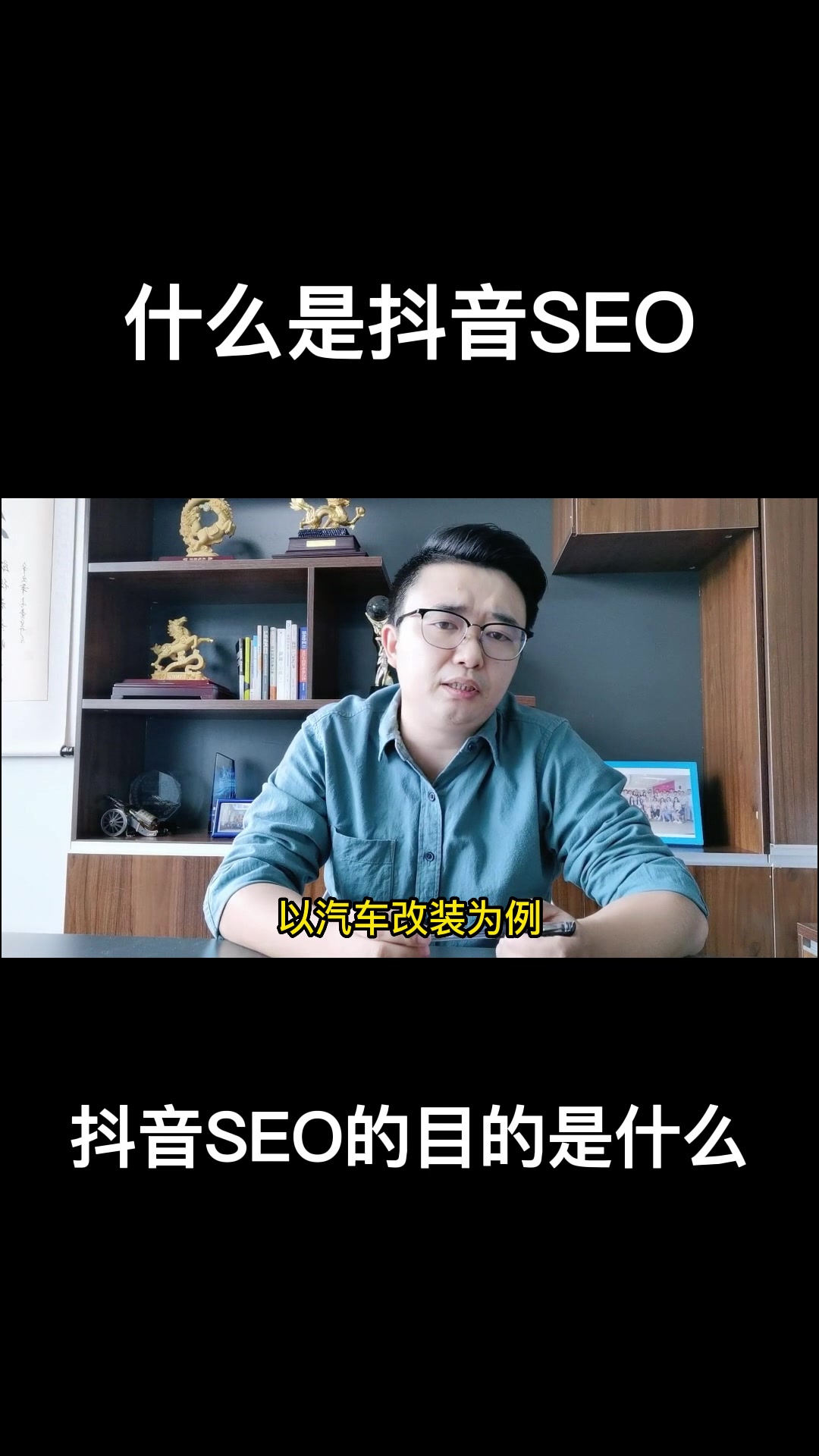 什么是抖音seo?上海短视频推广运营公司为你解答;提供中小企业抖音seo策划方案、抖音优化方案哔哩哔哩bilibili