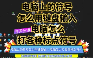 电脑上的符号怎么用键盘输入 电脑怎么打各种标点符号