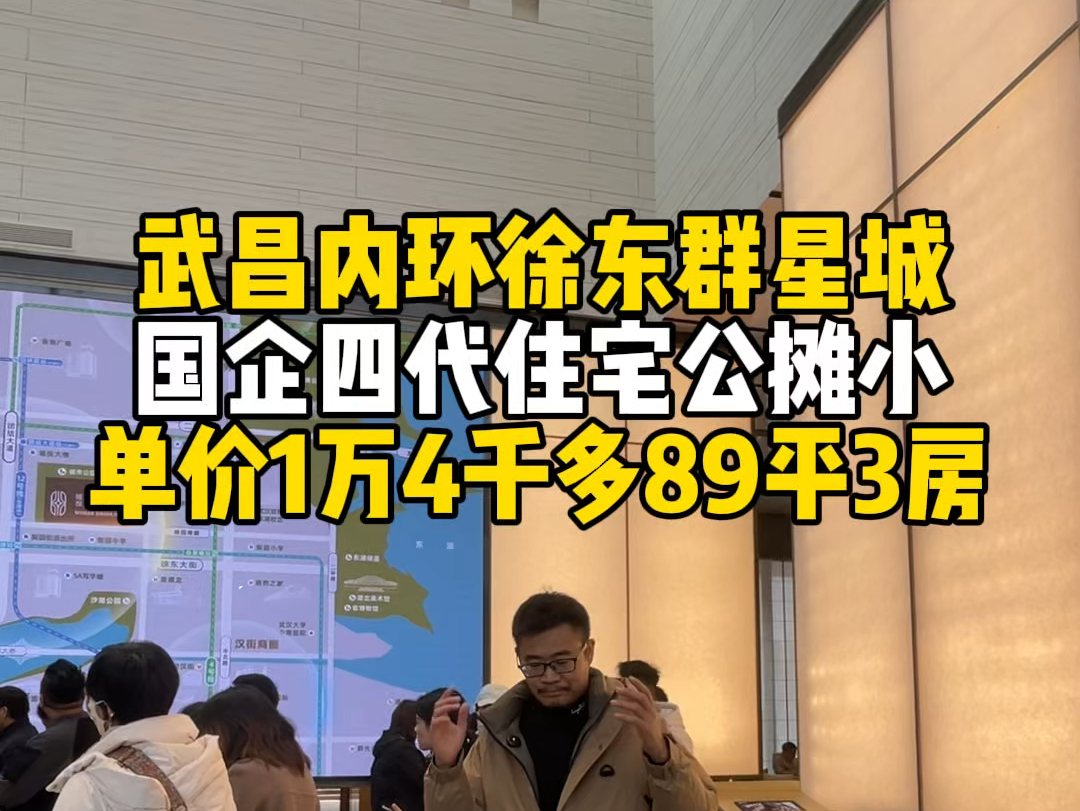 武昌内环徐东,国企开发四代住宅,公摊10%得房率90%,总高18层到33层,单价才1万4,89个平方3房2卫的户型格局哔哩哔哩bilibili