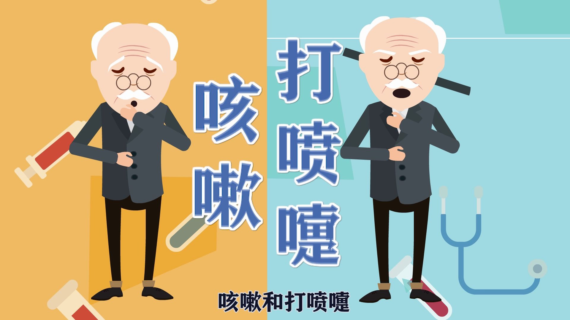 抗击肺炎 肺炎期间杭医生教你如何正确咳嗽打喷嚏 mg动画原创 科普