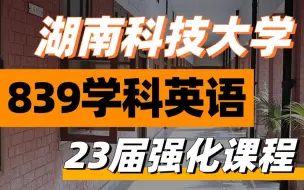 【司南考研】23届湖南科技大学学科英语839考研强化网课