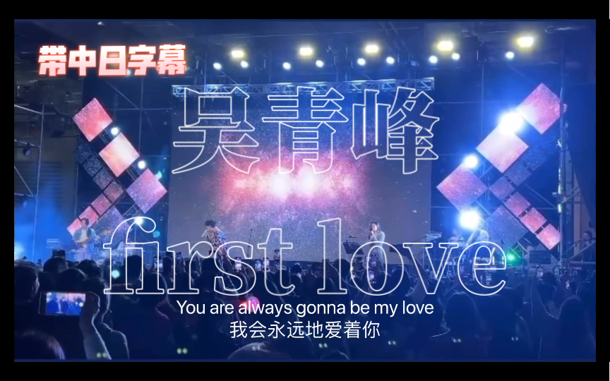 [图]【吴青峰】翻唱宇多田光〈first love〉好听炸了！｜you will always gonna be my love｜带中日字幕