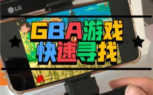 Download Video: 电 GBA游戏快速寻找