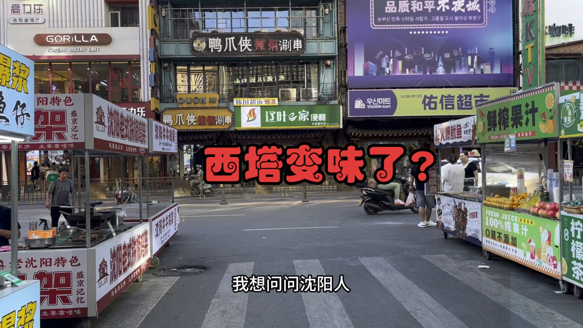 沈阳西塔北六马路图片