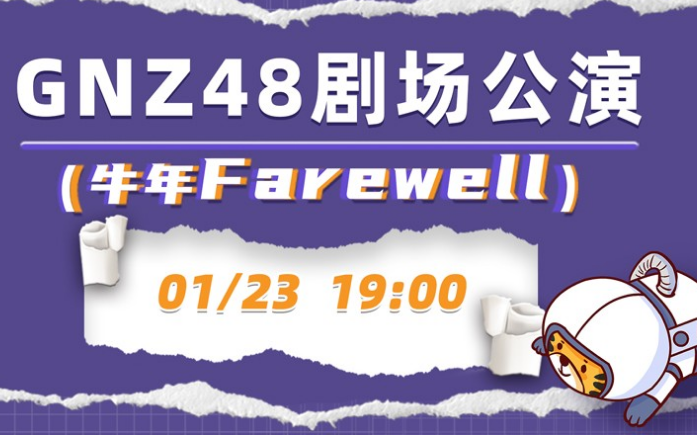 [图]GNZ48 《牛年Farewell》公演 20220123