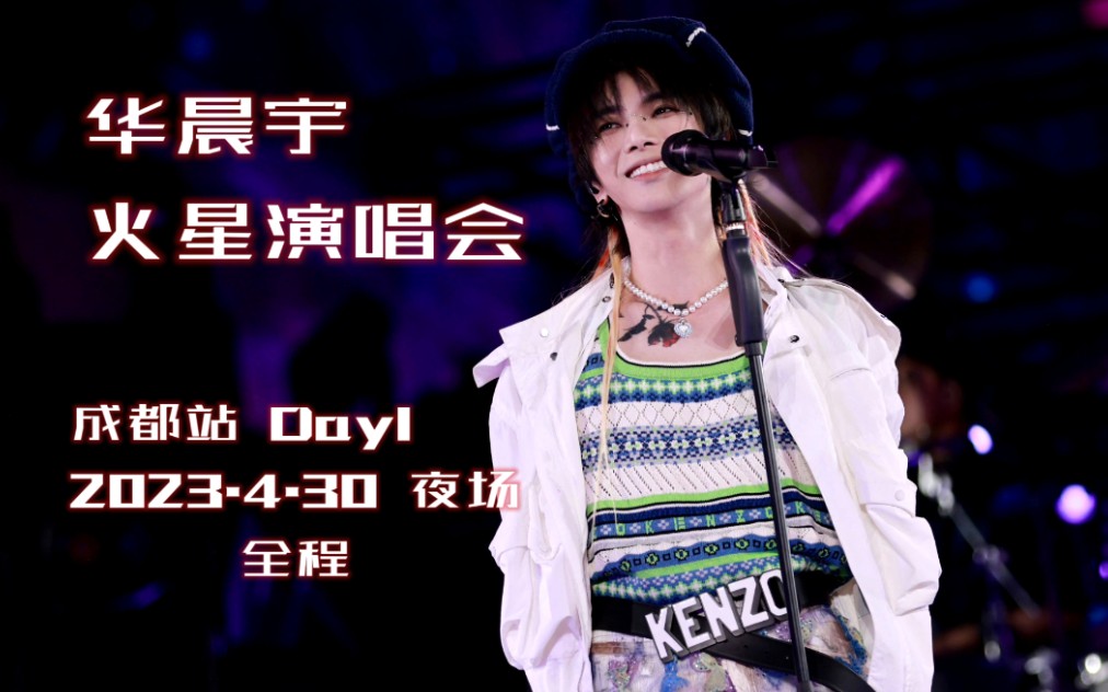 【华晨宇】【4K全程】2023火星演唱会成都站•Day1夜场哔哩哔哩bilibili