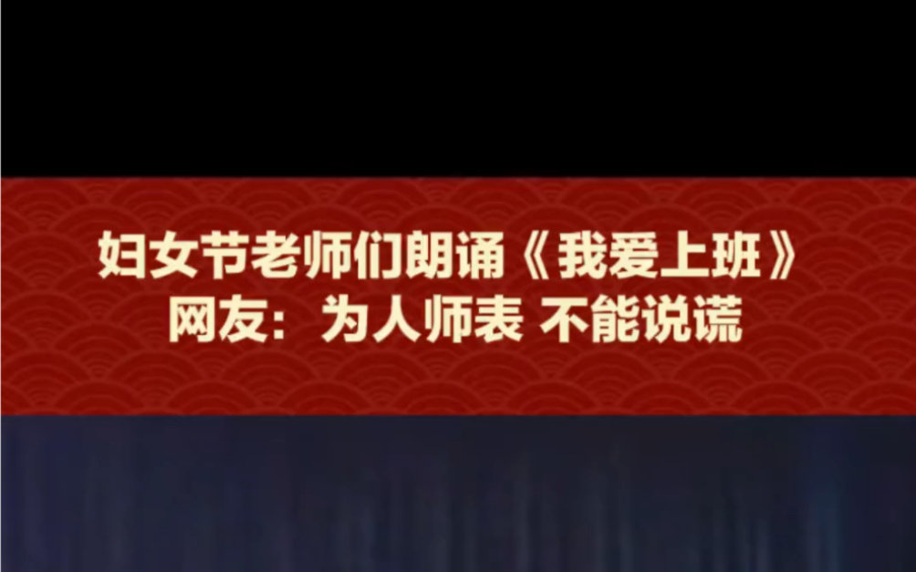 妇女节老师们朗诵《我爱上班》引发爆笑,网友:不愧是老师,语气拿捏到位哔哩哔哩bilibili