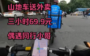 Download Video: 我用800元美利达公爵600山地车在杭州送外卖，3小时5单收入69.9元，偶遇同行闪送骑行小哥。