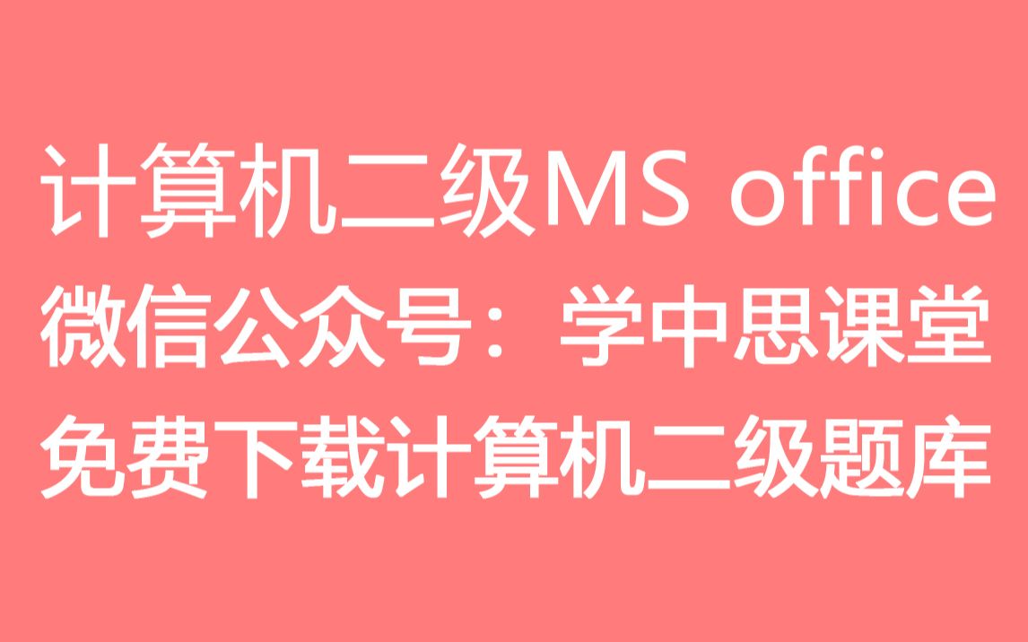 2020年计算机二级MS office视频教程|计算机二级|计算机二级MSoffice|二级计算机题库下载|学中思课堂|二级office视频教程哔哩哔哩bilibili