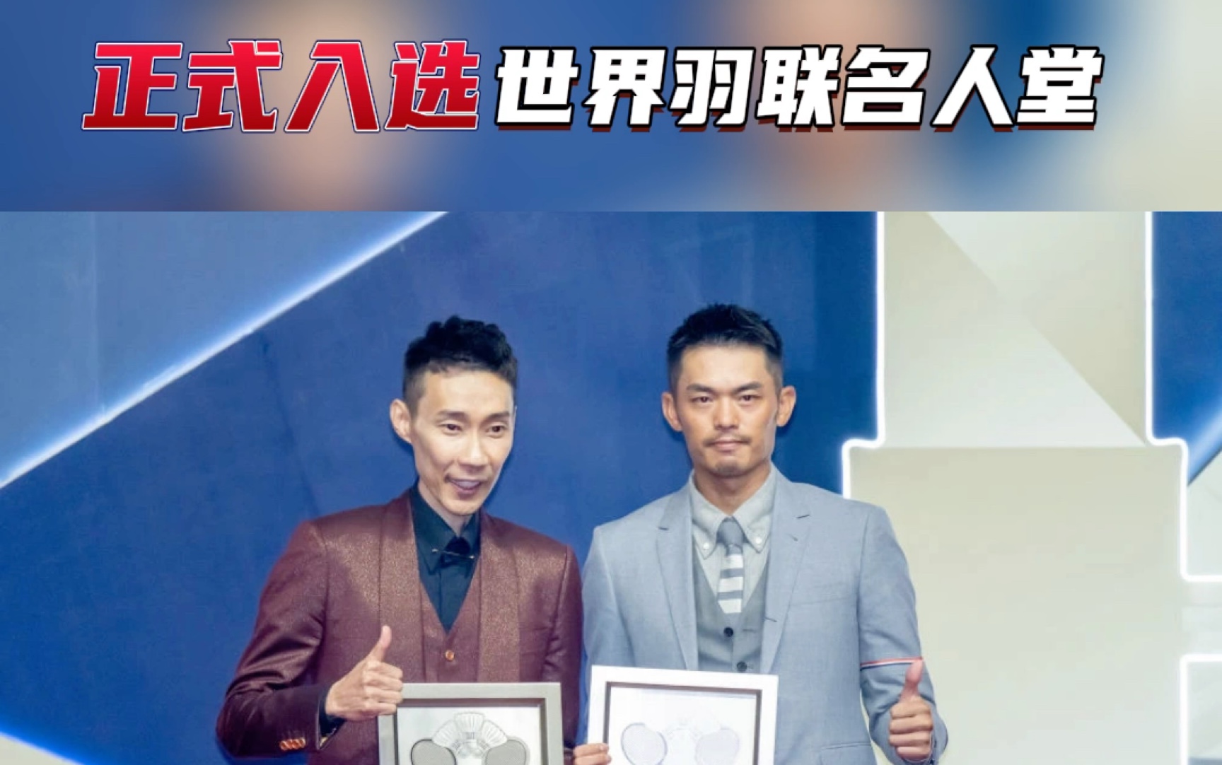 林丹,李宗伟入选世界羽联名人堂