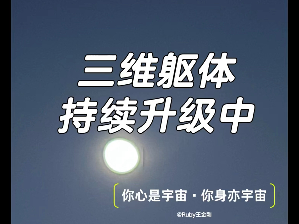 10.25宇宙能量传讯:三维躯体频率跟上宇宙节奏,宇宙能量帮助清理,尽管清理和共振,心即宇宙,身亦宇宙,共同提升频率(附体感区域图+清理建议)...