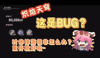 Descargar video: 【炽焰天穹】这算BUG吗？时之修炼场掉落物，可以重开游戏反复刷，再也不用觉得自己挂一晚上一颗钻石没掉很非了