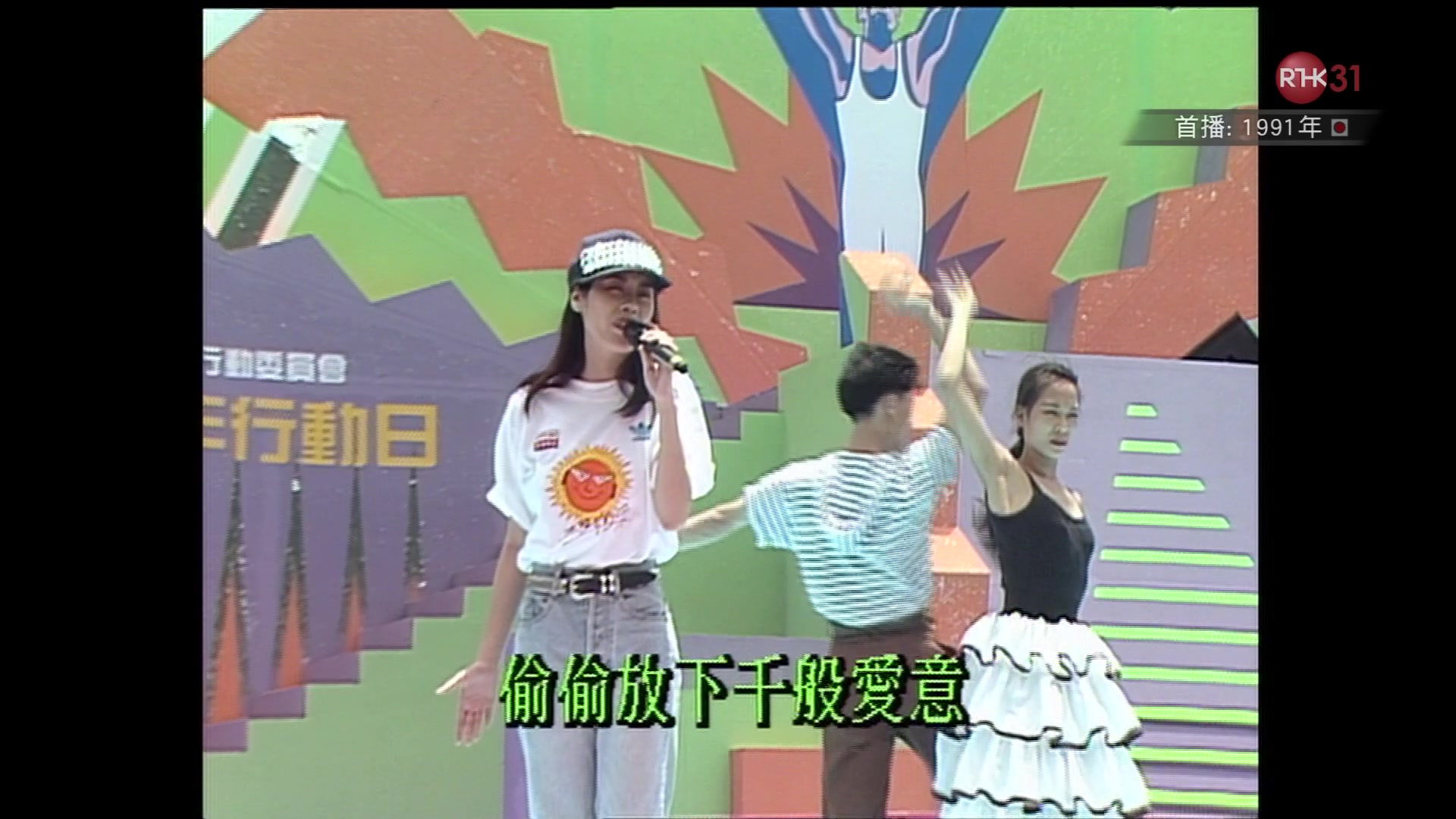 [图]香港电台《太阳计划 1991》---《一切也愿意》关淑怡Shirley高清MV怀旧金曲KTV必点港乐精选高清修复超清画质粤语现场